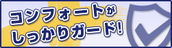 コンフォートがしっかりガード