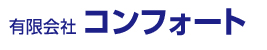 有限会社 コンフォート