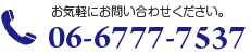 お問い合わせは 06-6777-7537 まで